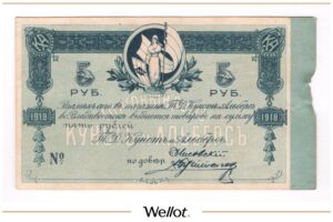 5 Рублей 1918 Россия Дальний Восток Хабаровск Торговый Дом «Кунст и Альберс»