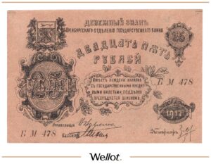25 Рублей 1917 Россия Урал Оренбург Отделение Государственного Банка AUNC