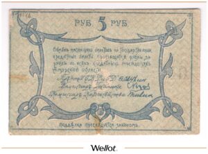 5 Рублей 1918 Россия Дальний Восток Амурский Областной Исполком