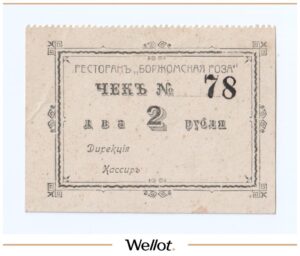 2 Рубля ND (1920e) Россия Северный Кавказ Майкоп Ресторан "Боржомская роза" АUNC