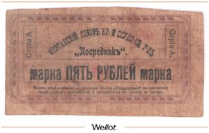 5 Рублей 1918 Россия Средняя Азия Фергана Товарищество "Посредник"