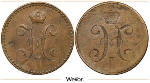 2 Копейки 1839-1847 Николай I Брак