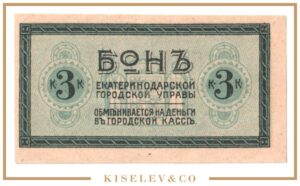 3 Копейки ND (1918) Россия Кавказ Екатеринодар Городская Управа UNC-